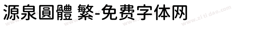 源泉圓體 繁字体转换